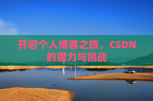 开启个人博客之旅,CSDN的魔力与挑战